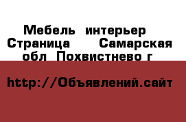  Мебель, интерьер - Страница 29 . Самарская обл.,Похвистнево г.
